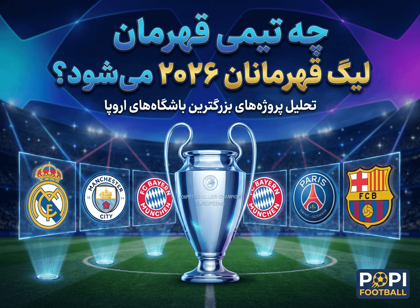 چه تیمی قهرمان لیگ قهرمانان ۲۰۲۶ می‌شود؟ تحلیل پروژه‌های بزرگترین باشگاه‌های اروپا